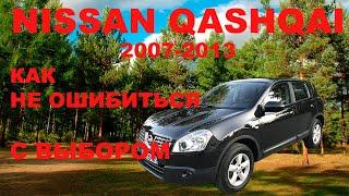 NISSAN QASHQAI  как не ошибиться с выбором