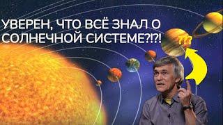 Наука и сон: Солнечная система.