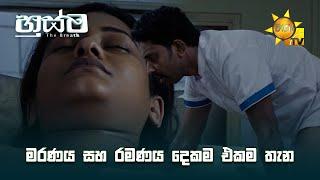 මරණය සහ රමණය දෙකම එකම තැන | Husma (හුස්ම) | Sinhala Full Movie