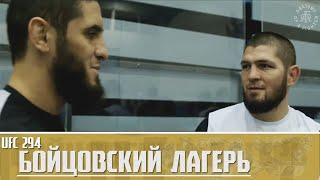 Бойцовский Лагерь UFC 294 -  Ислам Махачев против Александра Волкановски Эпизод 4