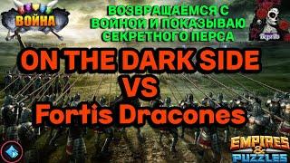 ВОЙНА. ON THE DARK SIDE VS Fortis Dracones В ИМПЕРИИ ПАЗЛОВ/Empires & puzzles #62