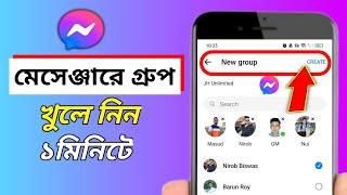 মেসেঞ্জারে গ্রুপ খোলার নিয়ম / How to create a group in messenger