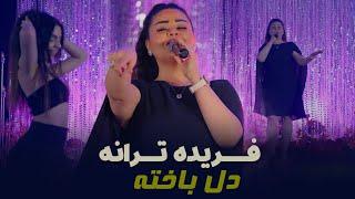 Farida Tarana - Delbakhta new afghan song 2024  فریده ترانه - دلباخته