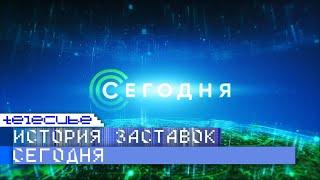 История заставок информационной программы "Сегодня" на НТВ