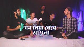 Shob Niya Ne Re Maula | Bari Siddique | Cover By Ohornishi