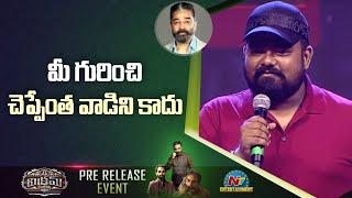 Director Venky Kudumula Speech At Vikram Pre Release Event | Kamal Haasan | NTV ENT