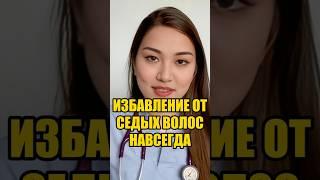 Избавляем от седых волос навсегда #седина #уходзаволосами #народныерецепты #полезныесоветы #здоровье