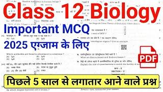 10/03/2025| Class 12 Biology v.v.imp MCQ 2025 | Class 12 Biology Important Questions 2025