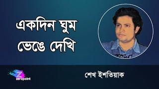 Ekdin Ghum Bhenge Dekhi | Sheikh Ishtiaque | একদিন ঘুম ভেঙে দেখি |  শেখ ইসতিয়াক