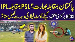 Pakistan vs India? PSL vs IPL | Game interrupted due to wet outfield | Strong criticism on BCCI