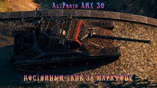 Марафон на француа СТ AltProto AMX 30 - CRYPTO__ANARCHIST/WOT