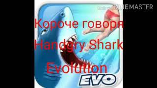 Короче говоря Hangry Shark Evolution