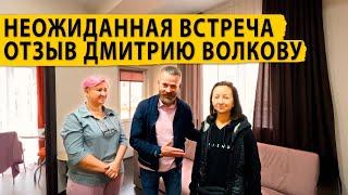 Неожиданная встреча. Отзыв Дмитрию Волкову. Недвижимость Сочи.