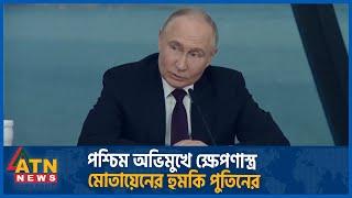 পশ্চিম অভিমুখে ক্ষেপণাস্ত্র মোতায়েনের হু-ম-কি পুতিনের | Vladimir Putin | ATN News