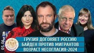 Грузия догоняет Россию, Байден против мигрантов, Возраст несогласия-2024. Лошак, Грин