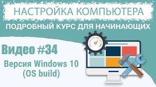 Видео #34. Версия Windows (OS build)