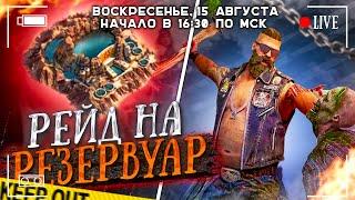 Рейд на Резервуар - 34 бой - State of Survival