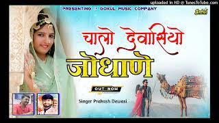 चालों देवासियो जोधाणे | Prakash Dewasi | देवासी महाकुंभ  DewasiMahakumbh #dewasi #rabari #rayka