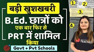 B.Ed. छात्रों को फिर से PRT में शामिल किया | B.Ed Students eligible for Primary Teachers |Govt & Pvt