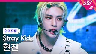 [입덕직캠] 스트레이 키즈 현진 직캠 4K 'MANIAC' (Stray Kids HYUNJIN FanCam) | @MCOUNTDOWN_2022.3.31