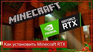 Как установить Minecraft RTX Инструкция