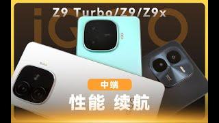 iQOO Z9 Turbo/Z9/Z9x首发评测：中端屏幕性能续航三绝