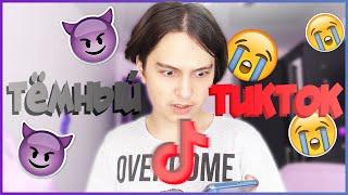 Что такое ТЁМНЫЙ тикток? Я попал в АЛЬТЕРНАТИВНЫЙ тИкТоК! Deep TikTok