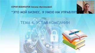 Устав компании, почему так важно его соблюдать? Спикер Аксана Муслимова