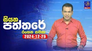  Live | Siyatha Paththare | සියත පත්තරේ | 29 - 12 - 2024 | Siyatha TV