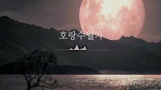 [𝟭𝗵𝗼𝘂𝗿]  호랑수월가 피아노 커버 | 슬픈 동양풍 노래  | 나와 호랑이님 OST