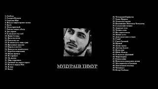 Муцураев Тимур чеченский песни