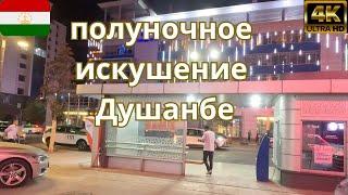 [4k] ТАДЖИКИСТАН/НОЧНОЙ ЖИЗНЬ ДУШАНБЕ. TAJIKISTAN nightlife DUSHANBE