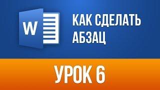 Как сделать Абзац в Ворде (За пару Кликов)