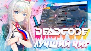 ЛУЧШИЙ ЧИТ НА MINECRAFT 1.12.2 | DEADCODE 3.2