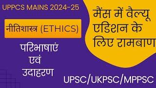 ETHICS DEFINITION AND EXAMPLES|नीति शास्त्र परिभाषायें एवं उदाहरण|UPPCS MAINS 2024-25|#upsc #uppcs