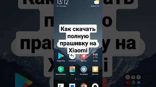 Как скачать полную прошивку на Xiaomi и Redmi