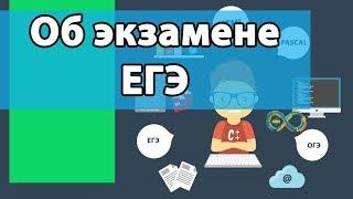 Об экзамене ЕГЭ по информатике