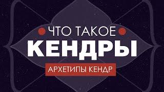 Что такое кендры? Архетипы кендр.