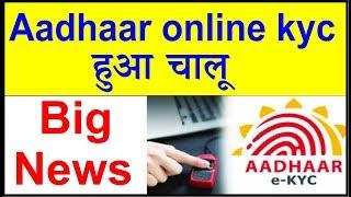 Aadhaar online e kyc Open, Aadhaar card big update