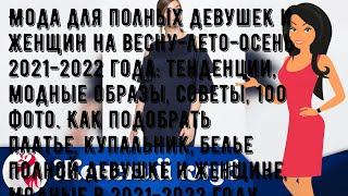 Мода для полных девушек и женщин на весну-лето-осень 2021-2022 года: тенденции, модные образы, сов.