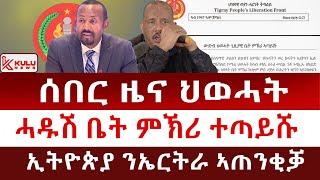 ሰበር ዜና: ብፕ/ ጌታቸው ዝምራሕ ህወሓት | ሓዱሽ ቤት ምኽሪ ተጣይሹ | ኢትዮጵያ ንኤርትራ ኣጠንቂቓ | Kulu News ኩሉ ዜና