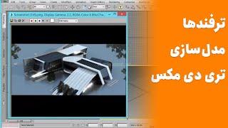 3ds Max Modeling Tutorial  آموزش مدلسازی حرفه‌ای در تری دی مکس