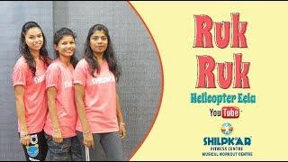 RUK RUK / HELICOPTER EELA / FITNESS DANCE WORKOUT / SHILPKAR FITNESS ™