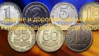 Редкие и дорогие года монет Украины цена от 1000 до 60000грн полный обзор