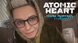 ПРОХОЖДЕНИЕATOMIC HEART (ЧАРЫ МОРСКИХ ГЛУБИН) Часть 1 Пять дней спустя, Баба Зина теперь ТЁЩА(4K)