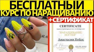 КУРС ПО НАРАЩИВАНИЮ НОГТЕЙ + сертификат | маникюр и гель лак