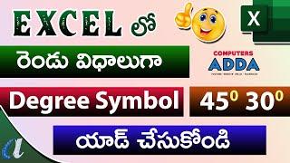 Add Degree Symbol in Ms-Excel Telugu || 2 Ways || Computersadda.com
