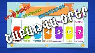 ՇԱԲԱԹՎԱ  ՕՐԵՐ | BoPo kids TV