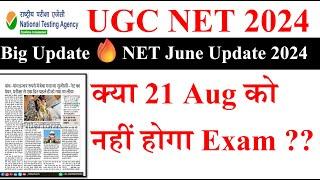 Big Update- क्या 21 Aug को नहीं होगा Exam ? | Ugc Net Exam Update | Ugc Net Re-Exam Date Latest News