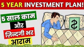 5 साल काम ज़िन्दगी भर आराम | 5 Year Investment Plan | How to Become a Crorepati with Smart Investing